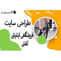 طراحی سایت  فروشگاه اینترنتی کفش